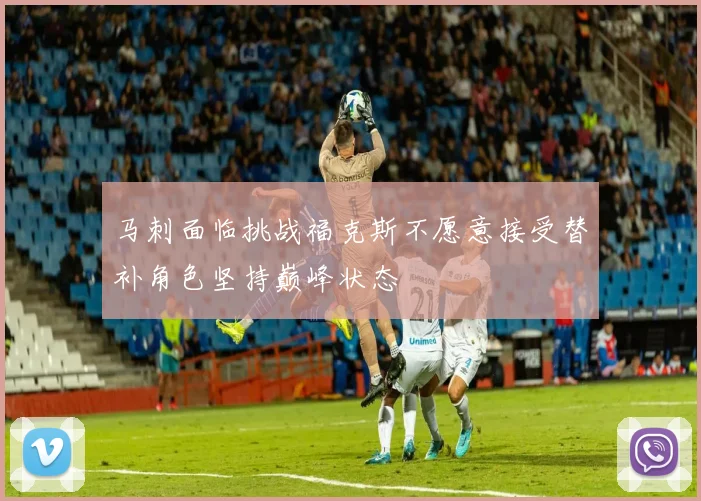 马刺面临挑战福克斯不愿意接受替补角色坚持巅峰状态