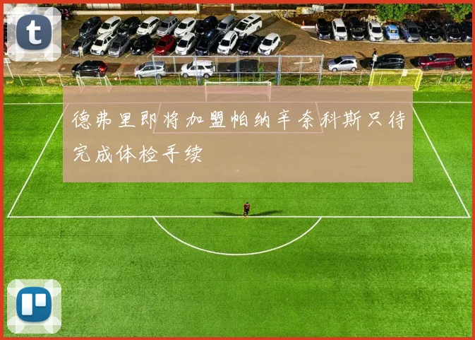 德弗里即将加盟帕纳辛奈科斯只待完成体检手续