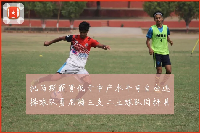 托马斯薪资低于中产水平可自由选择球队勇尼骑三支二土球队同样具竞争力