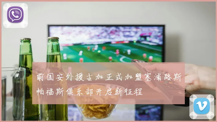 前国安外援古加正式加盟塞浦路斯帕福斯俱乐部开启新征程