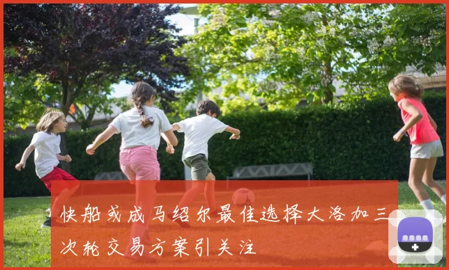 快船或成马绍尔最佳选择大洛加三次轮交易方案引关注