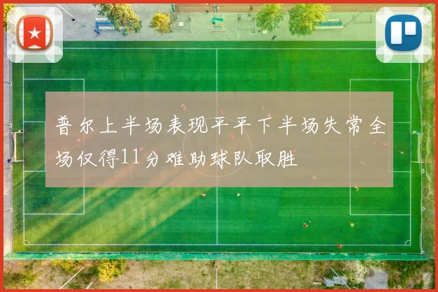 普尔上半场表现平平下半场失常全场仅得11分难助球队取胜