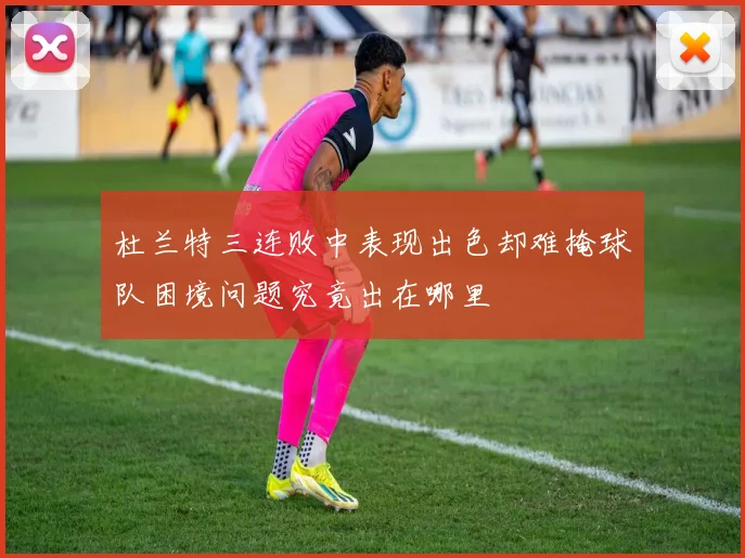 杜兰特三连败中表现出色却难掩球队困境问题究竟出在哪里